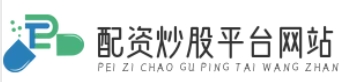 配资公司网_配资官方开户_配资官网app