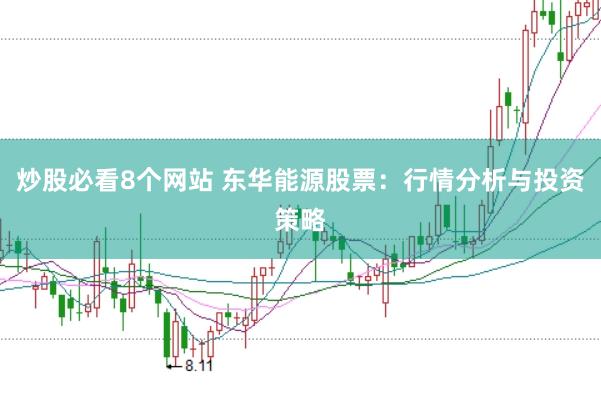 炒股必看8个网站 东华能源股票：行情分析与投资策略