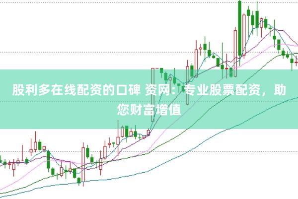 股利多在线配资的口碑 资网：专业股票配资，助您财富增值