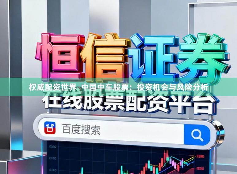 权威配资世界  中国中车股票：投资机会与风险分析