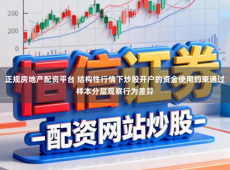 正规房地产配资平台 结构性行情下炒股开户的资金使用约束通过样本分层观察行为差异