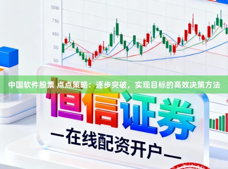 中国软件股票 点点策略：逐步突破，实现目标的高效决策方法