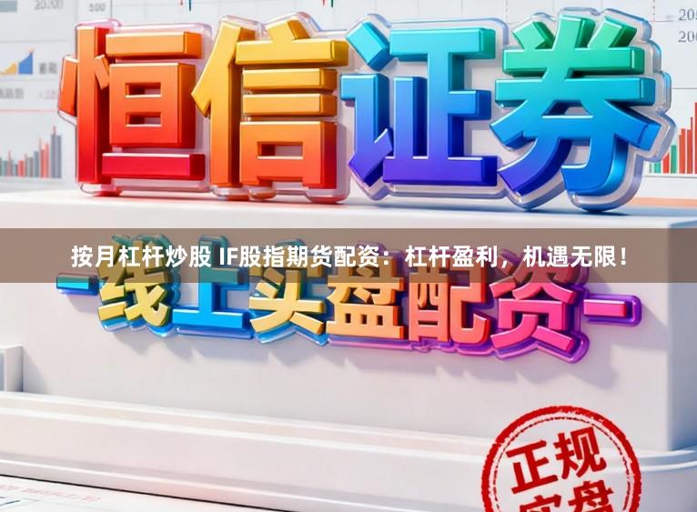 按月杠杆炒股 IF股指期货配资：杠杆盈利，机遇无限！