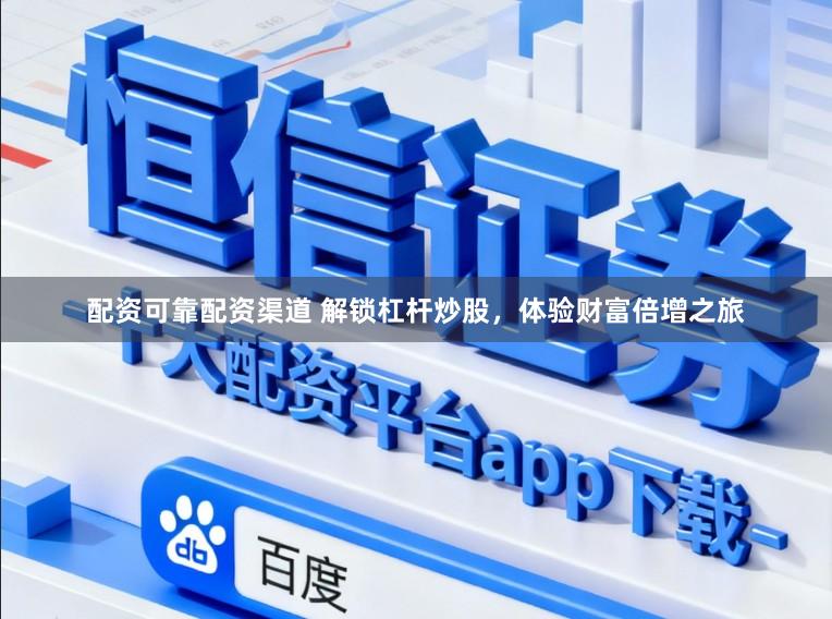 配资可靠配资渠道 解锁杠杆炒股，体验财富倍增之旅